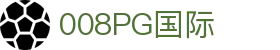008008PG国际(中国区)-官方网站