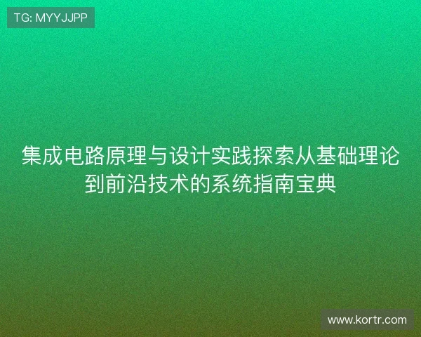 集成电路原理与设计实践探索从基础理论到前沿技术的系统指南宝典